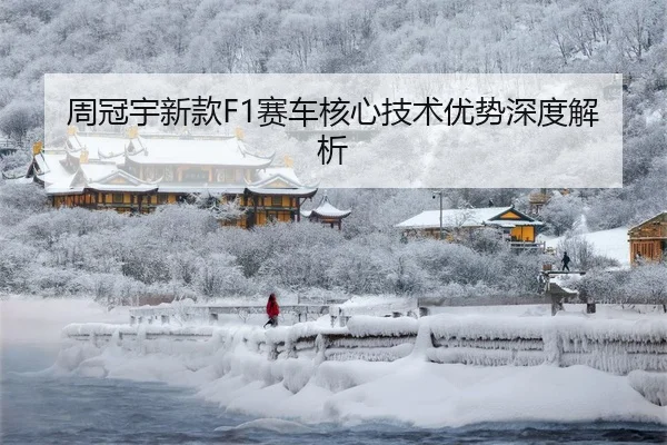 周冠宇新款F1赛车核心技术优势深度解析